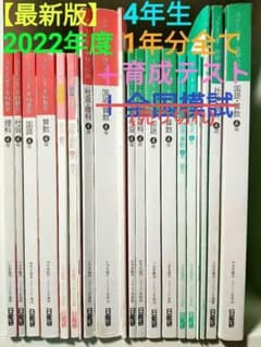 最新版フルセット全20冊【2022年度】日能研 4年 全教科(国算社理)テキストのサムネイル