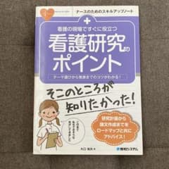 看護の現場ですぐに役立つ 看護研究のポイントのサムネイル