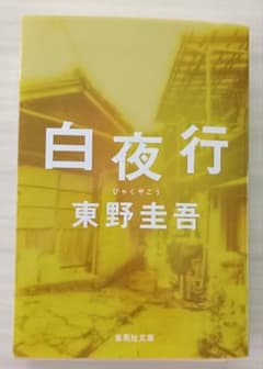 白夜行 東野圭吾 集英社文庫のサムネイル