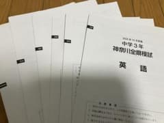 神奈川全県模試 中学3年生 2024年10月実施 英数国理社のサムネイル