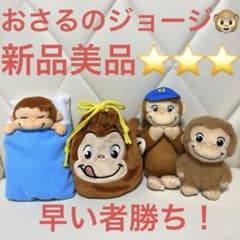 おさるのジョージ4点セット