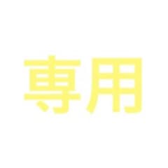 Bird先輩 様　専用のサムネイル