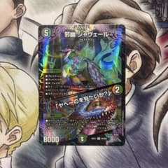 邪幽ジャヴェール/「やべーのを見たいか？」　プレイ用のサムネイル