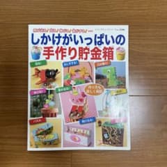 しかけがいっぱいの手作り貯金箱のサムネイル