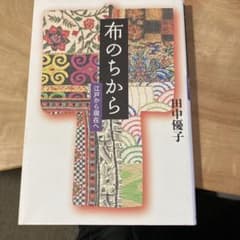 キラキラ様専用　布のちから　田中優子のサムネイル