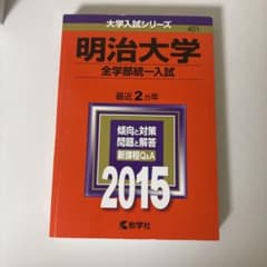 明治大学 全学部統一入試 2015年版のサムネイル