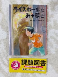 ライスボールとみそ蔵とのサムネイル