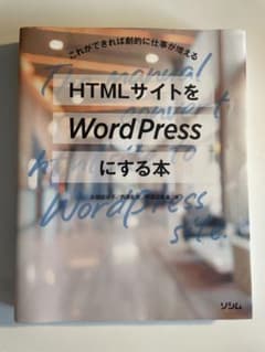 HTMLサイトをWordPressにする本のサムネイル