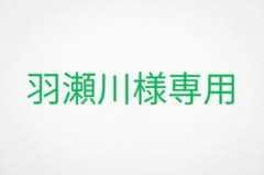 羽瀬川様専用のサムネイル