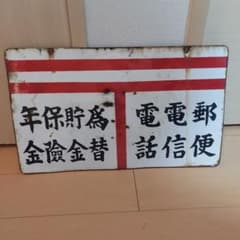 ホーロー看板　郵便局　昭和レトロのサムネイル