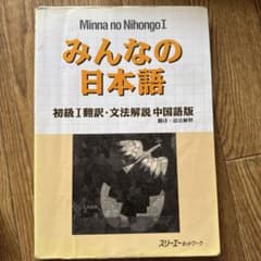 みんなの日本語 初級I 翻訳・文法解説 中国語版のサムネイル