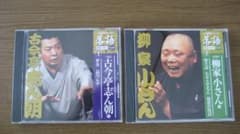 落語 昭和の名人決定版 CD 2枚セット 古今亭志ん朝 柳家小さんのサムネイル