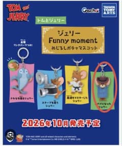 トムとジェリー ジェリーめじるしガチャマスコットのサムネイル
