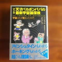マンガ　天才バカボンパパの最新宇宙論探検のサムネイル