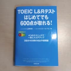 TOEIC L&Rテスト はじめてでも600点が取れる！ 成美堂出版のサムネイル