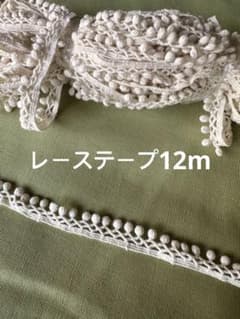 レーステープ12m、ハンドメイド材料のサムネイル