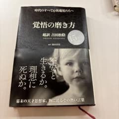 覚悟の磨き方 超訳 吉田松陰のサムネイル