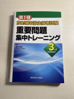 第1種放射線取扱主任者試験重要問題集中トレーニングのサムネイル