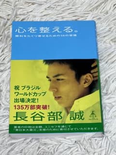 心を整える。 : 勝利をたぐり寄せるための56の習慣のサムネイル