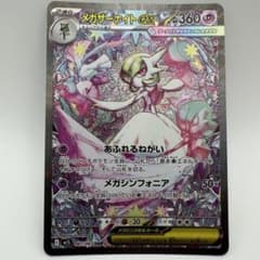 【匿名配送】メガサーナイトex SAR ポケモンカード　メガシンフォニアのサムネイル