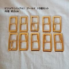激安！　バックル　尾錠　 ゴールド 10個セットのサムネイル