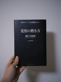 覚悟の磨き方のサムネイル