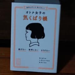 相手もよろこぶ 私もうれしい オトナ女子の気くばり帳のサムネイル