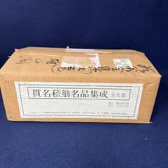 貫名菘翁名品集成 全九巻 貫名菘翁絶筆 芝以保萬壽 雄山閣出版 定価16.5万円 貫名菘翁名品集成 全九巻 貫名菘翁絶筆 芝以保萬壽 雄山閣出版