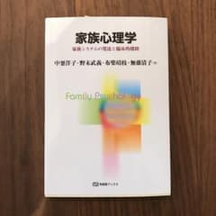 家族心理学 家族システムの発達と臨床的援助のサムネイル