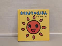 おはようのえほん いしかわこうじ 絵本【値下げしました】のサムネイル