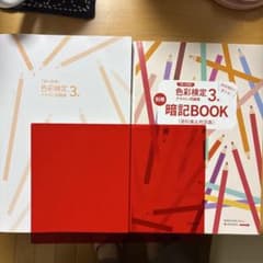 一回で合格！色彩検定三級テキスト&別冊&赤シートのサムネイル