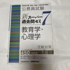 公務員試験 新スーパー過去問ゼミ7 教育学・心理学のサムネイル