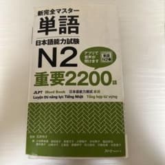 新完全マスター単語 日本語能力試験N2 重要2200語のサムネイル