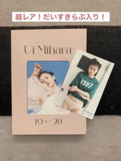 限定直筆サイン入り　三原羽衣写真集　ファーストフォトブック『19→20』のサムネイル