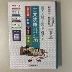 古文攻略マストアイテム76<古文常識・和歌・文学史・文法> : 読んで見て聞い…のサムネイル