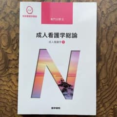系統看護学講座 専門分野2 成人看護学総論　裁断済みのサムネイル