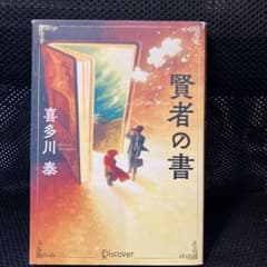 賢者の書 喜多川泰のサムネイル