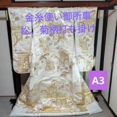白無垢 御所車 菊 松 金糸使い 婚礼衣装A3 白無垢 御所車 菊 松 金糸使い 婚礼衣装A3 - メルカリ