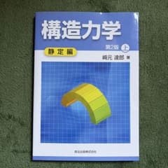 構造力学 第2版 上 静定編 﨑元達郎 森北出版のサムネイル