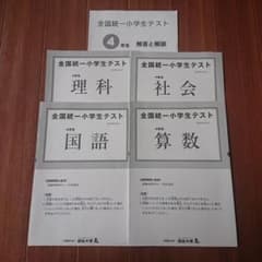 全国統一小学生テスト 4年生 2019年6月2日のサムネイル