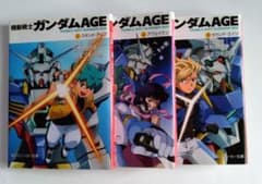 全巻初版】機動戦士ガンダムAGE 小説版 1〜3巻セット 角川スニーカー