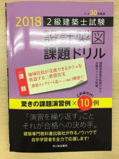 2級建築士試験 設計製図 課題ドリル 平成30年度版のサムネイル