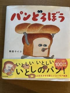 パンどろぼうのサムネイル