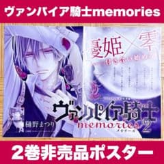 ヴァンパイア騎士memories 2巻 非売品 ポスター レア 希少品 ヴァンパイア騎士memories 2巻 非売品 ポスター レア 希少品 - メルカリ