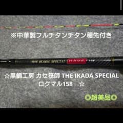 黒鯛工房 カセ筏師 THE IKADA SPECIAL ロクマル158 - メルカリ