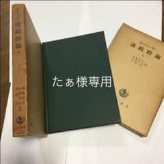 ポントリャーギン 連続群論 上下巻 【レア本】のサムネイル