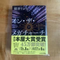 イン・ザ・メガチャーチ 朝井リョウのサムネイル