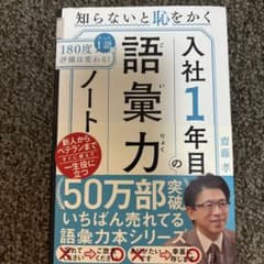 入社1年目の語彙力ノート : 知らないと恥をかくのサムネイル