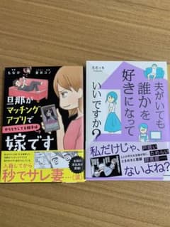夫がいても誰かを好きになっていいですか？旦那がマッチングアプリ…2冊セットのサムネイル