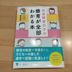 発達障害の子の療育が全部わかる本のサムネイル